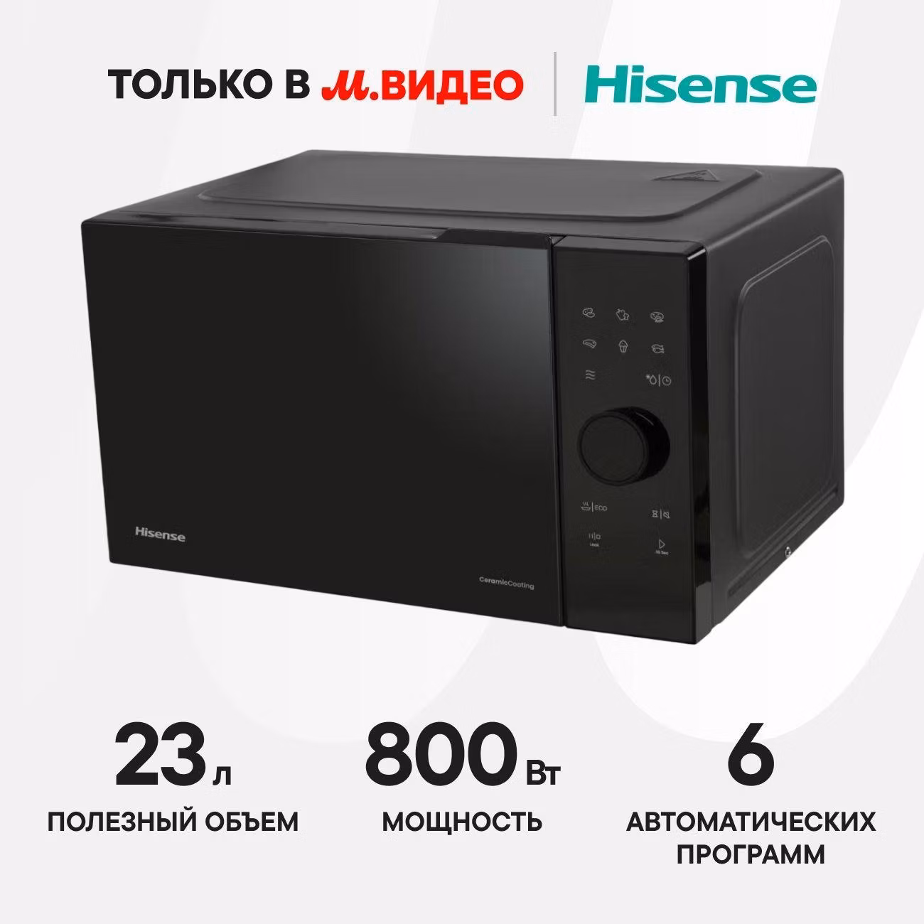 Микроволновая печь соло Hisense H23MOBSD2H4