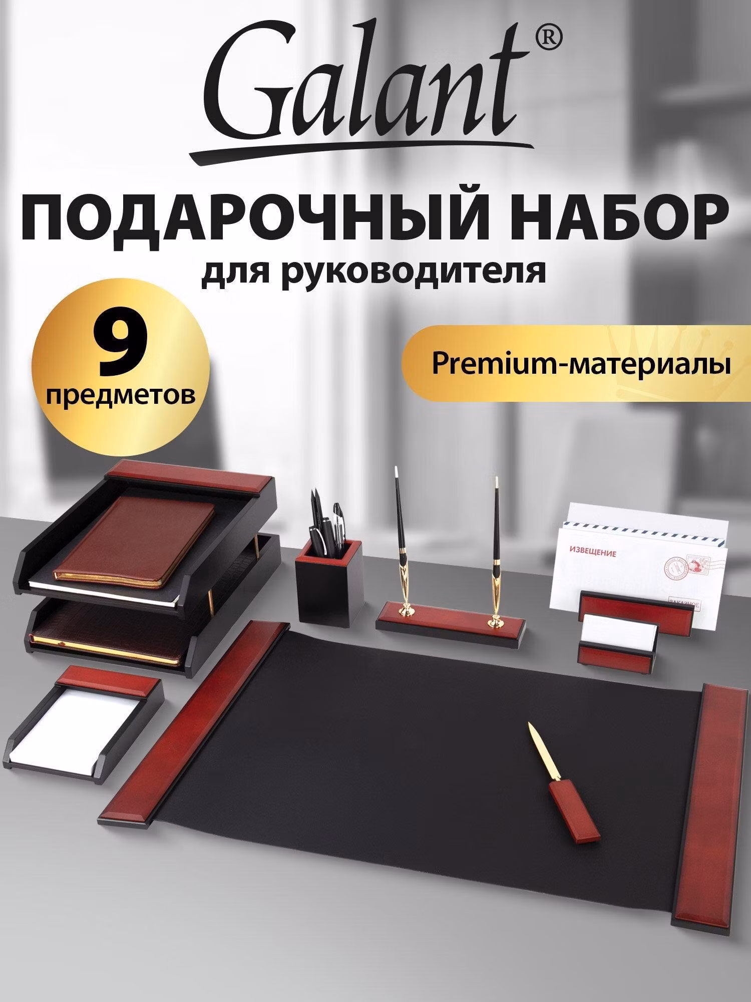 Набор настольный Galant Канцелярский настольный подарочный набор руководителя бизнес подарок Sirius из дерева, 9 предметов, цвет красное дерево/чёрный, 238162