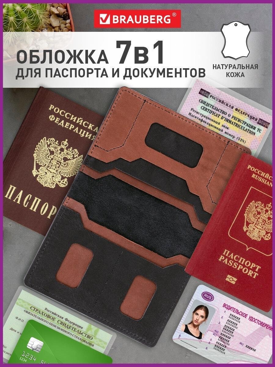 Обложка для документов Brauberg (чехол) на паспорт / для документов 7 в 1 натуральная кожа, черная, 238196