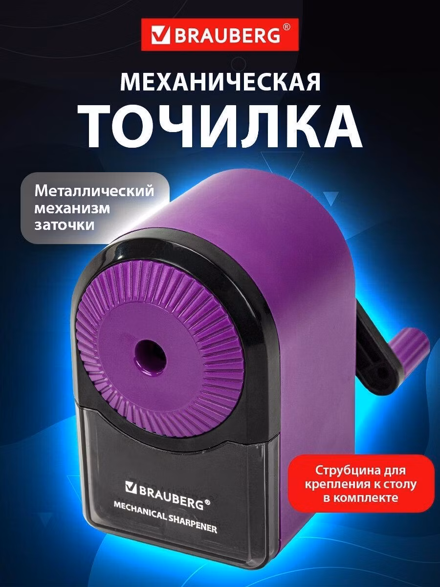 Точилка Brauberg механическая для карандашей с контейнером для стружки Ultra, для чернографитных и цветных карандашей, крепление к столу, корпус сиреневый, 271341