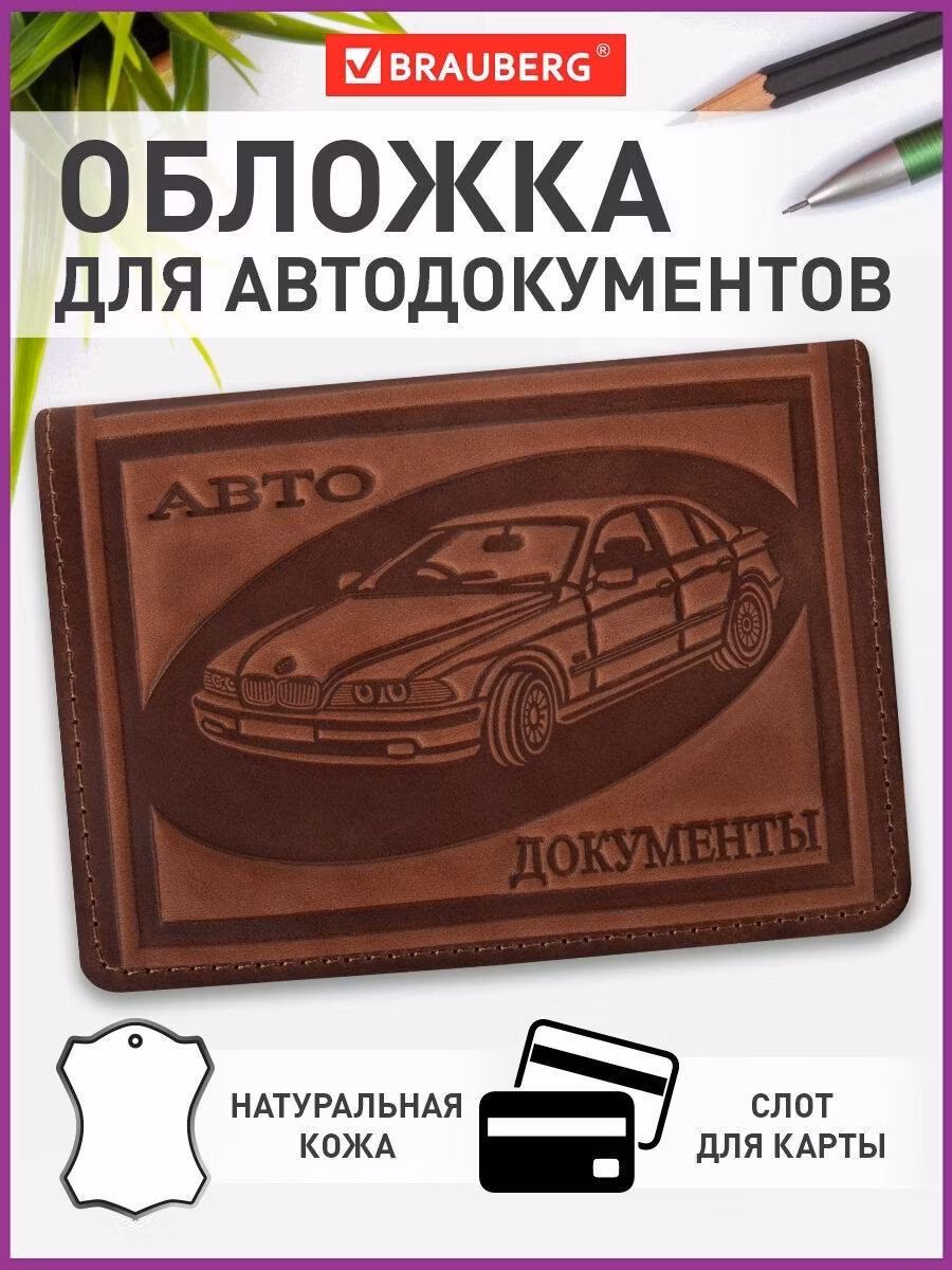 Обложка для автодокументов Brauberg для автодокументов женская / мужская натуральная кожа, 238208