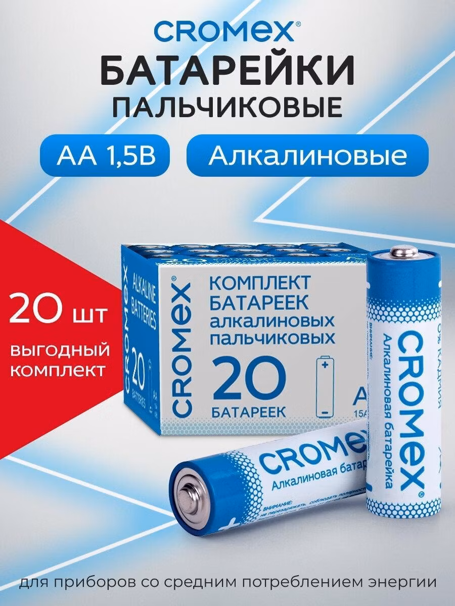Батарейки алкалиновые CROMEX Батарейки пальчиковые АА 20 штук алкалиновые, 455593
