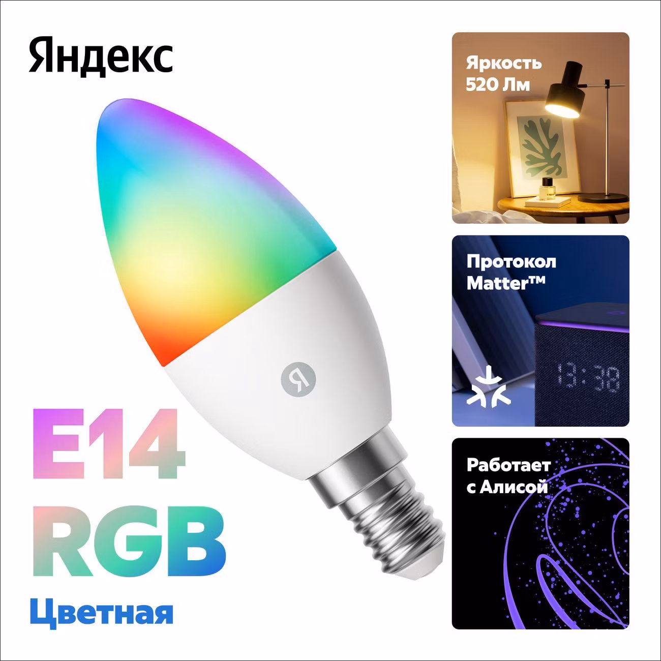 Умная лампочка Яндекс E14, 520 Лм, RGB, работает с Алисой, Matter over Wi-Fi