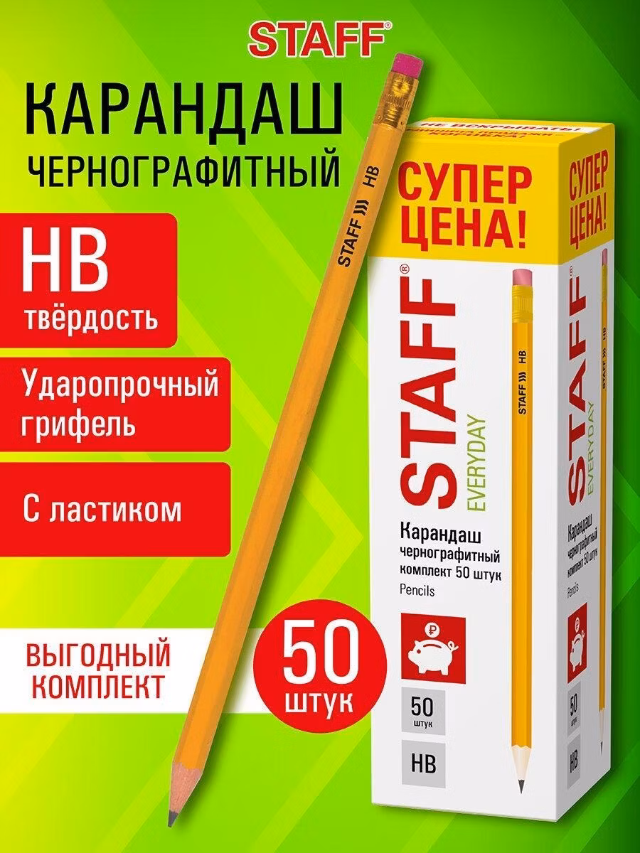Карандаш Staff простые чернографитные для рисования, школы и офиса с ластиком Everyday Blp-ylw, Комплект 50 штук Нв, пластиковые, корпус жёлтый, 181942