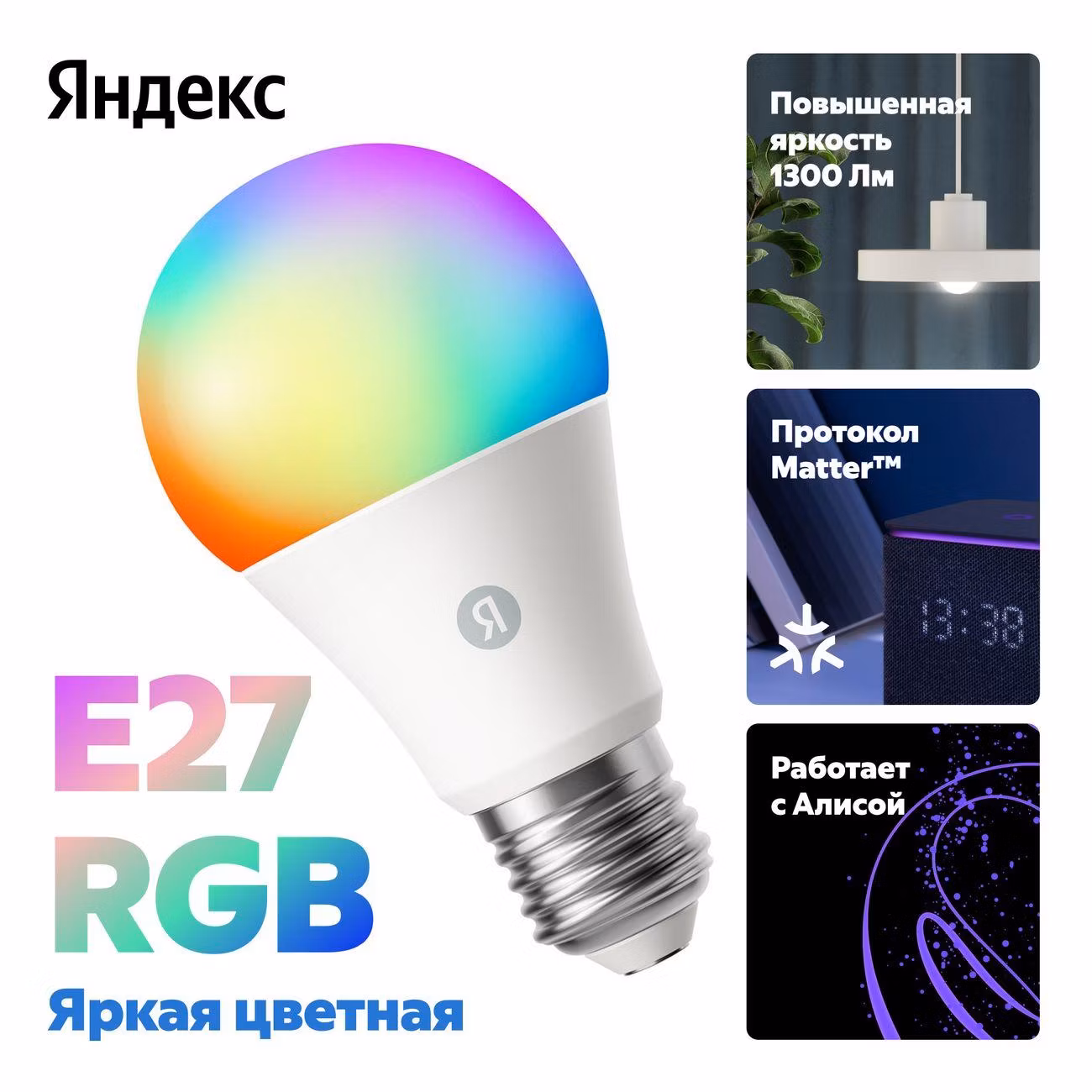 Умная лампочка Яндекс Е27, 1300 Лм, RGB, работает с Алисой, Matter over Wi-Fi