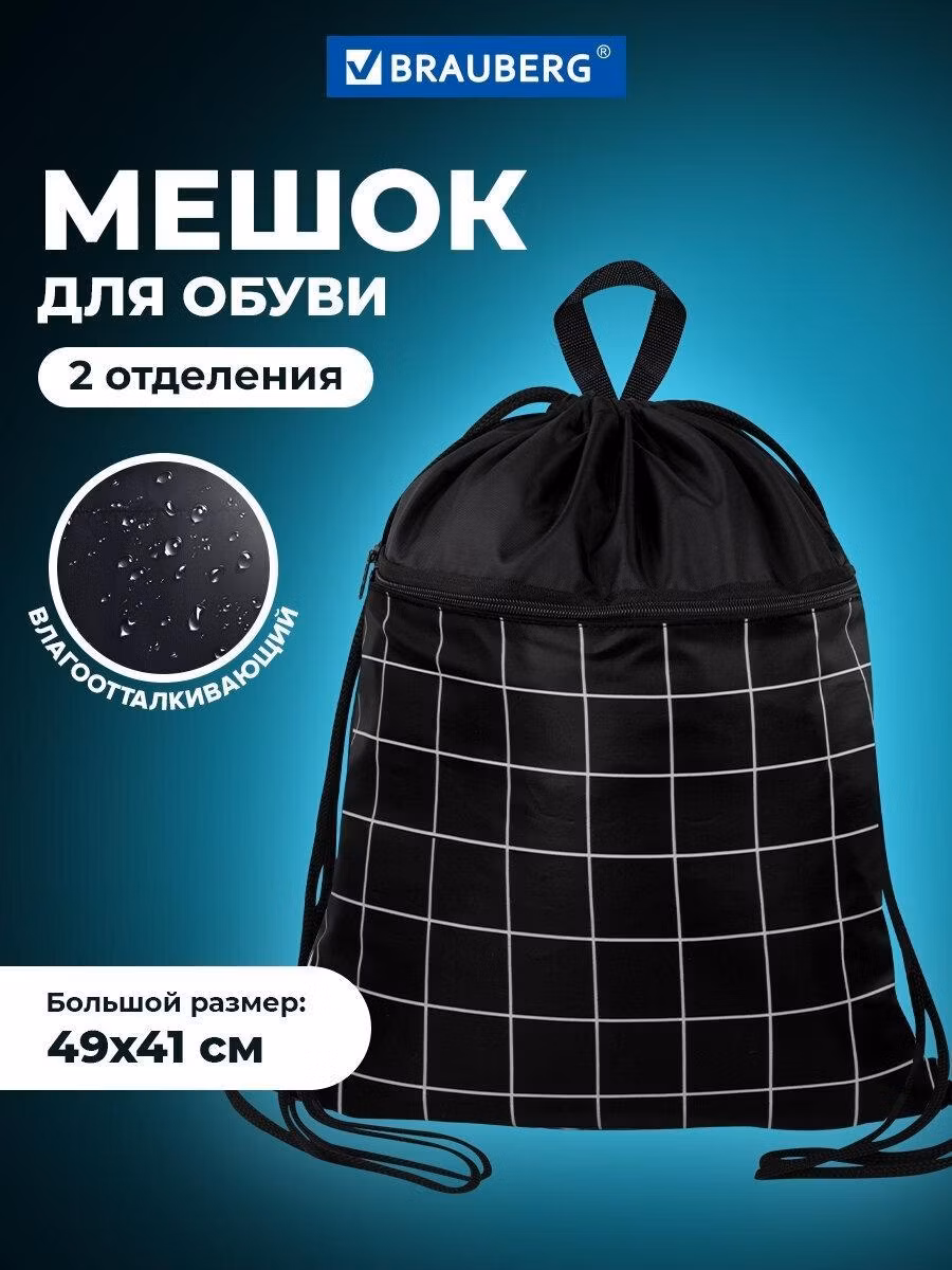 Мешок для обуви Brauberg для мальчиков и девочек большой, для сменки в школу, чехол детский плотный с ручкой, карманом на молнии и сеткой, 49х41 см Checkered, 272404