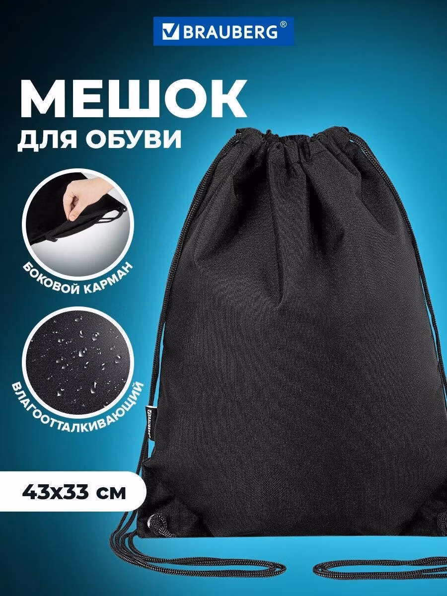 Мешок для обуви Brauberg для сменки в школу, чехол плотный с карманом на молнии и подкладкой, 43х33 см, черный Total Black, 272427
