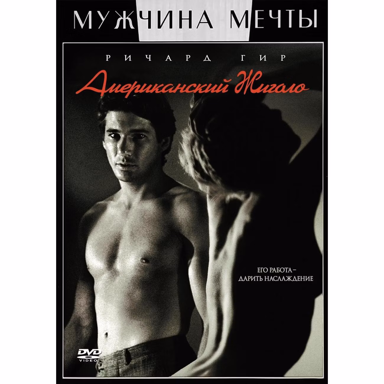 Диск DVD ND Play Американский жиголо. Региональная версия