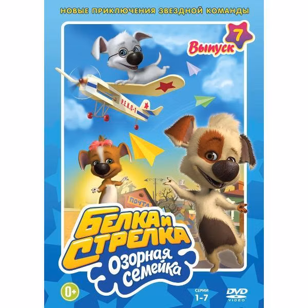 Диск DVD ND Play Белка и Стрелка: Озорная семейка. Вып. 7. Рег.вер.