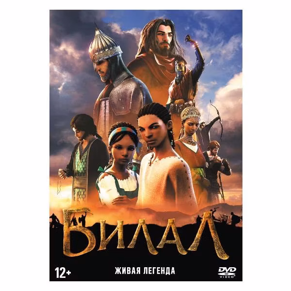Диск DVD ND Play Билал (м/ф)