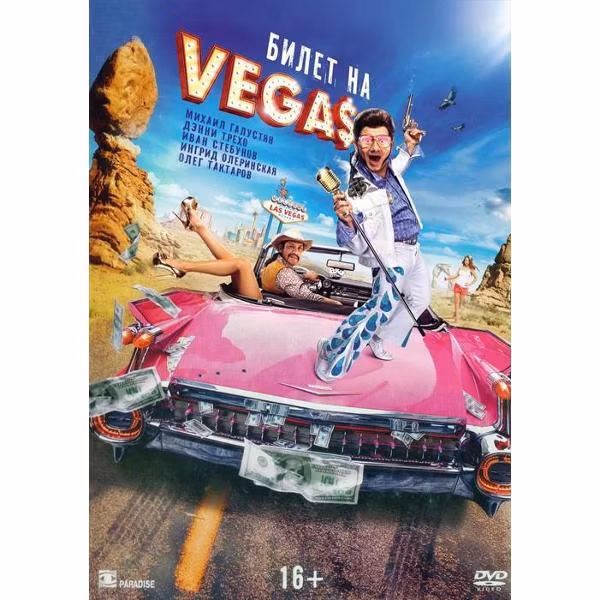 Диск DVD ND Play Билет на Vegas