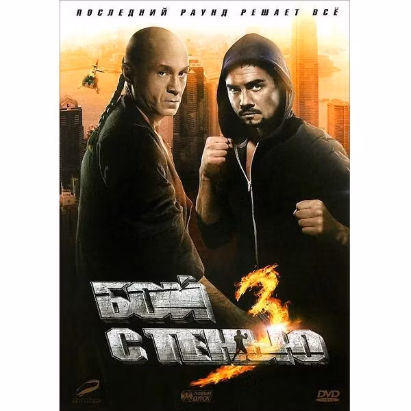 Диск DVD ND Play Бой с тенью 3
