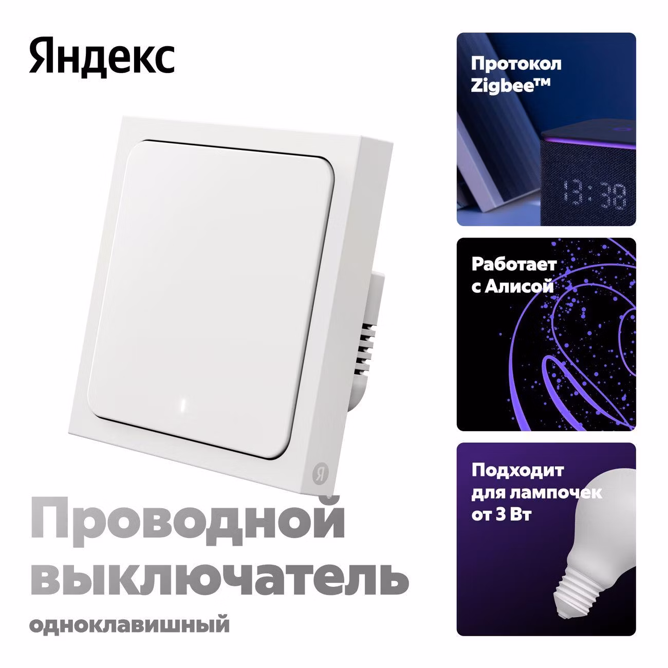 Умный выключатель Яндекс 1 клавиша, Zigbee, работает с Алисой (YNDX-00531)