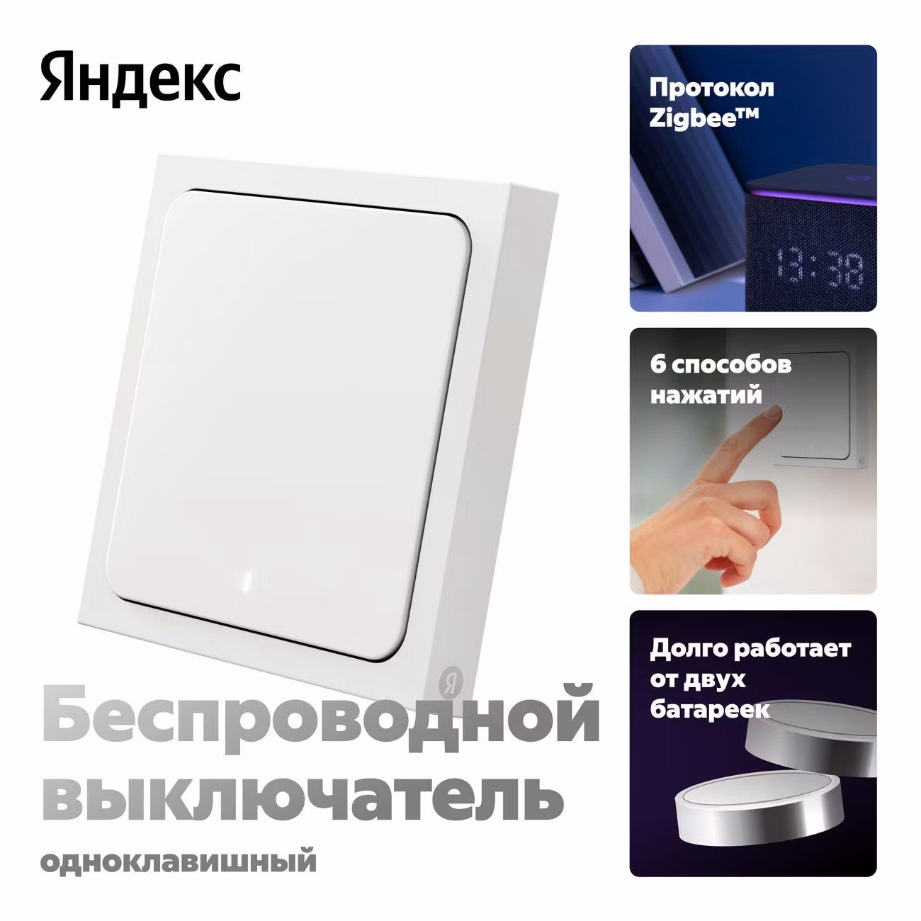 Умный выключатель Яндекс 1 клавиша, Zigbee, работает с Алисой (YNDX-00534)