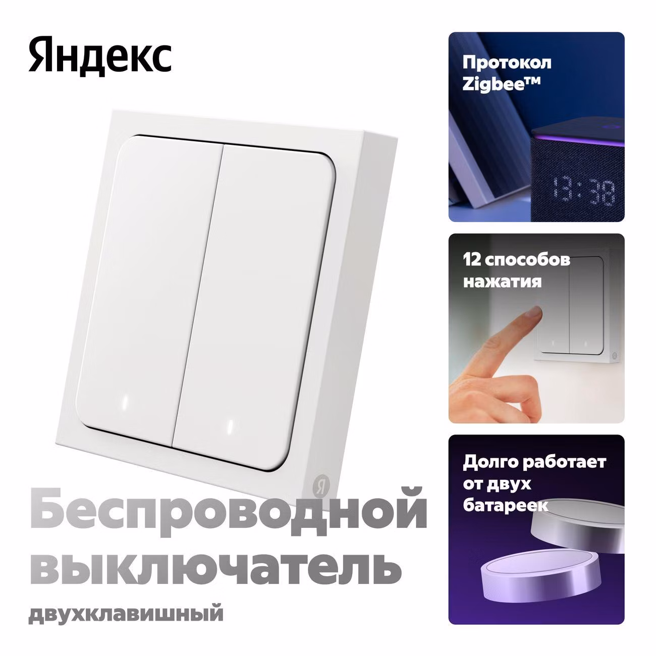 Умный выключатель Яндекс 2 клавиши, Zigbee, работает с Алисой (YNDX-00535)