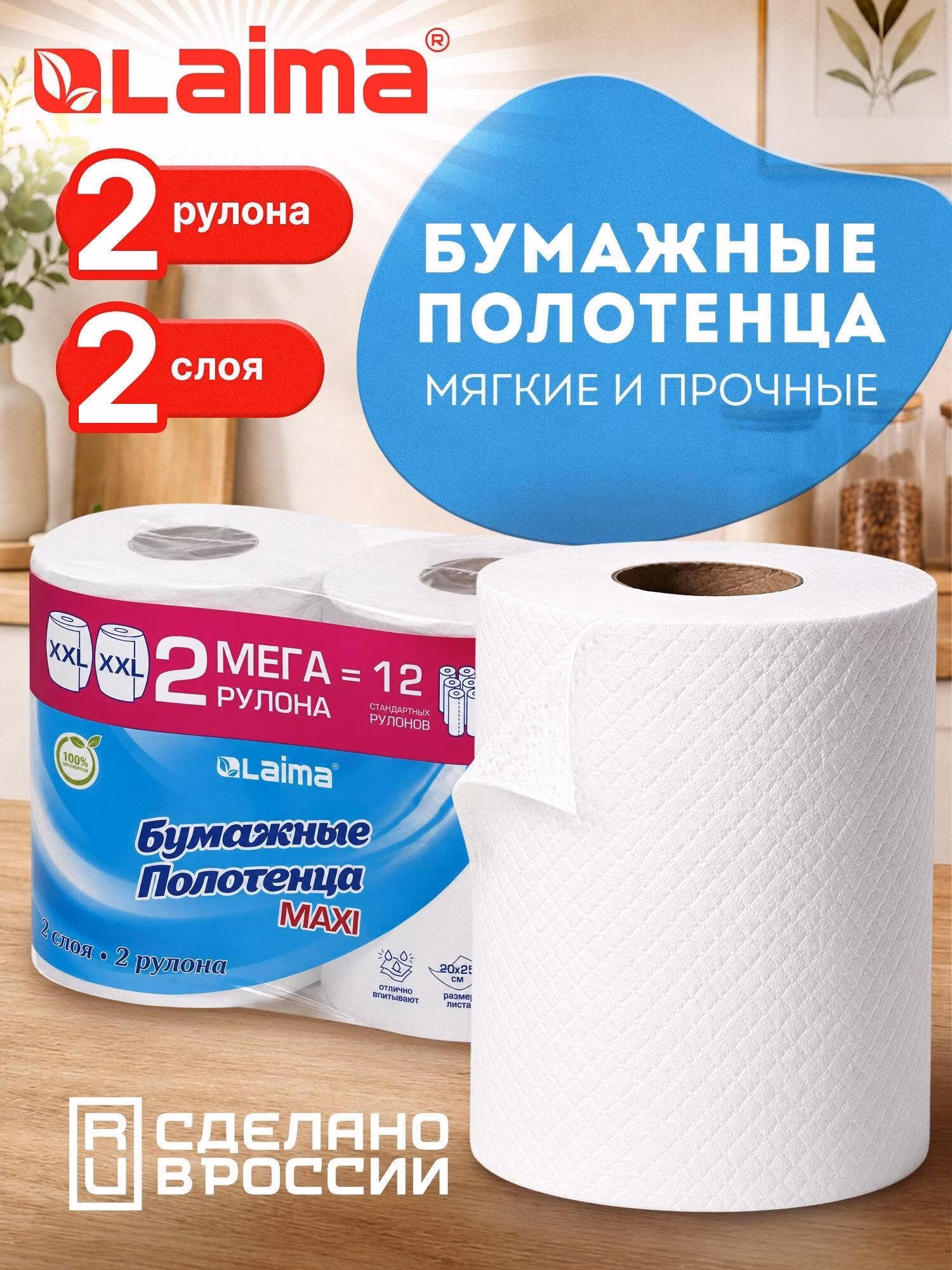 Бумажные полотенца Laima в рулоне, салфетки для кухни 2 х 80 метров Laima Мега Рулон, 2 слоя, 20х25см, 100% целлюлоза, 116377