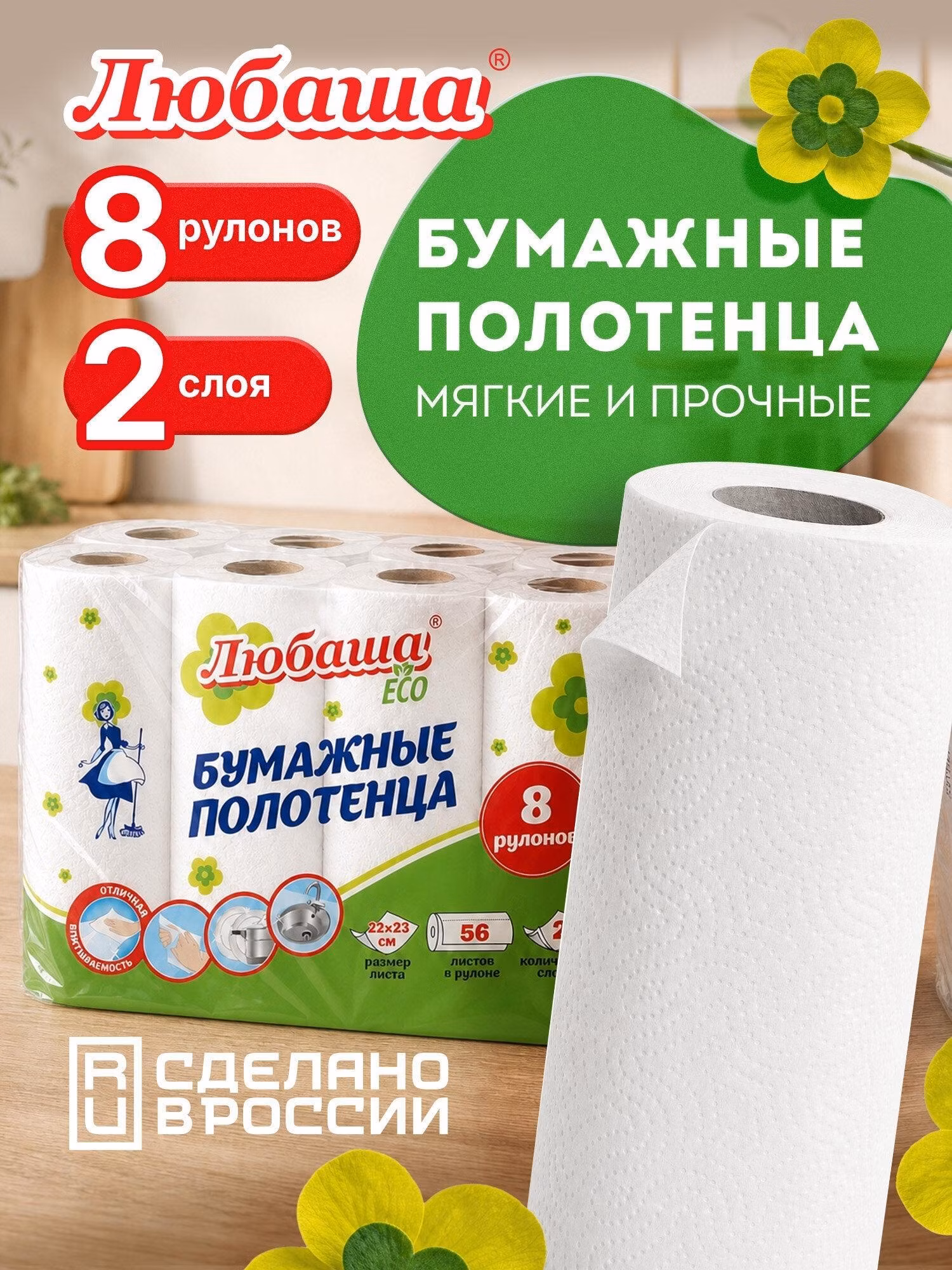 Бумажные полотенца Любаша в рулоне для дома и кухни двухслойные, спайка 8 рулонов (8х13м) Eco, 114743
