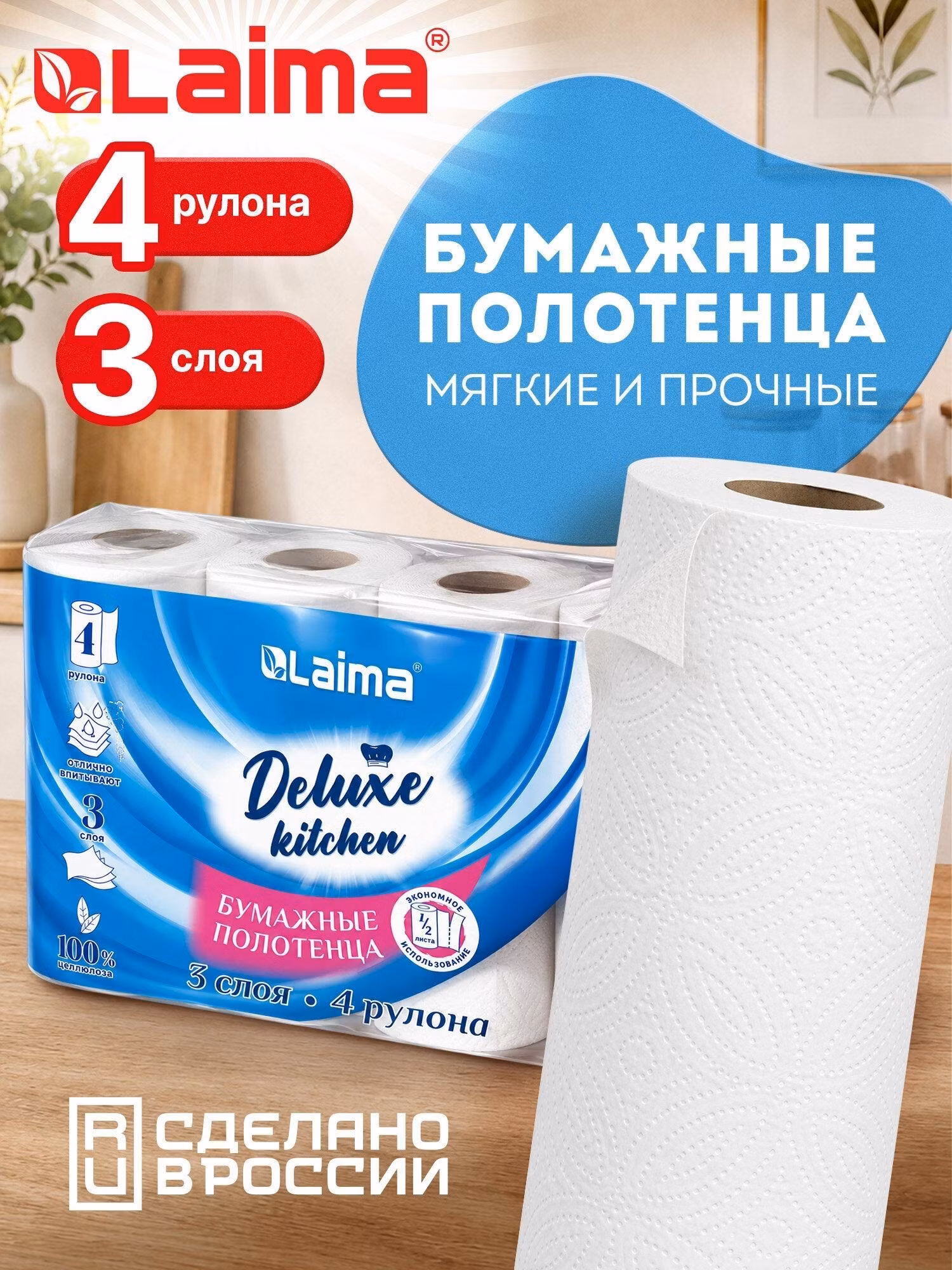 Бумажные полотенца Laima в рулоне для кухни набор 4 штуки по 11 м, салфетки для лица и рук в ванную 3 слоя, белые, 100% целлюлоза Deluxe, 115400