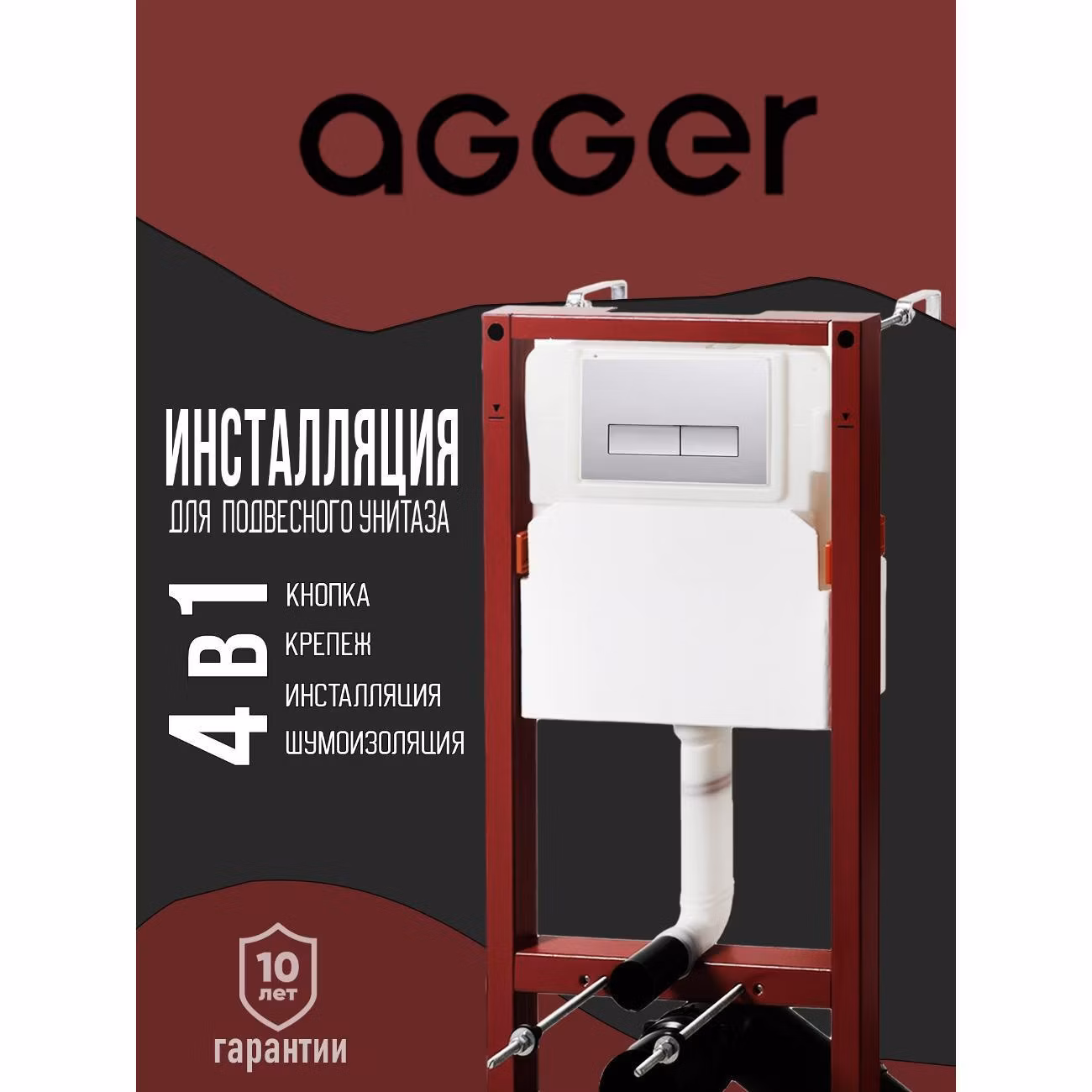 Инсталляция для подвесного унитаза Agger ACC500+APB0200
