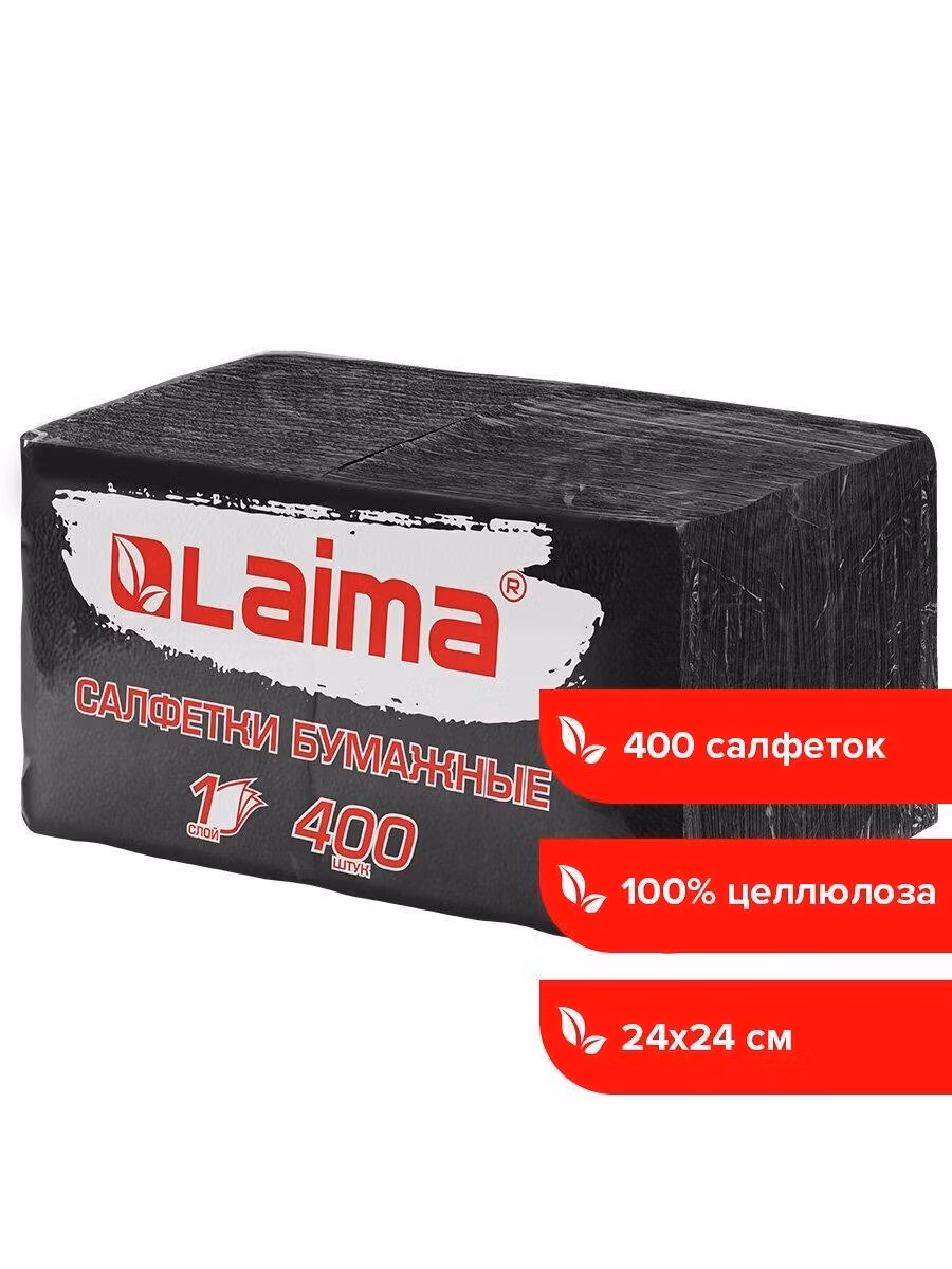 Салфетка столовая защитная Laima бумажные сервировочные 400 штук, 24х24 см, Big Pack, черные, 100% целлюлоза, 115401