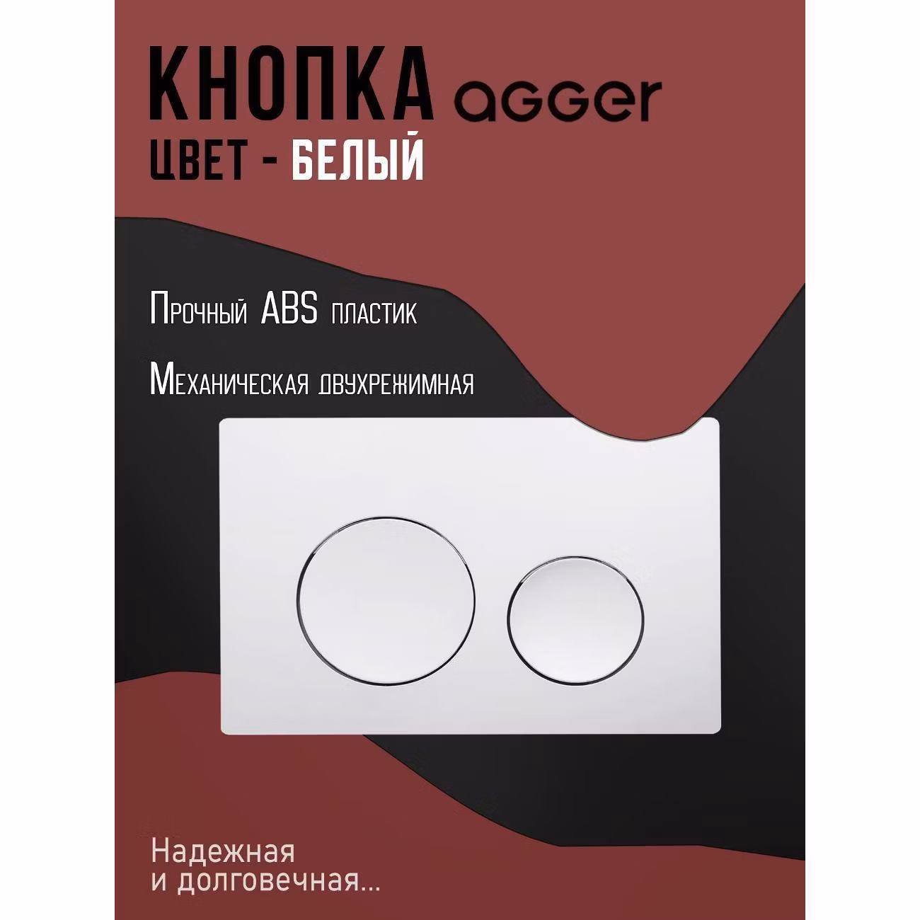 Кнопка смыва для инсталляции Agger APB0188