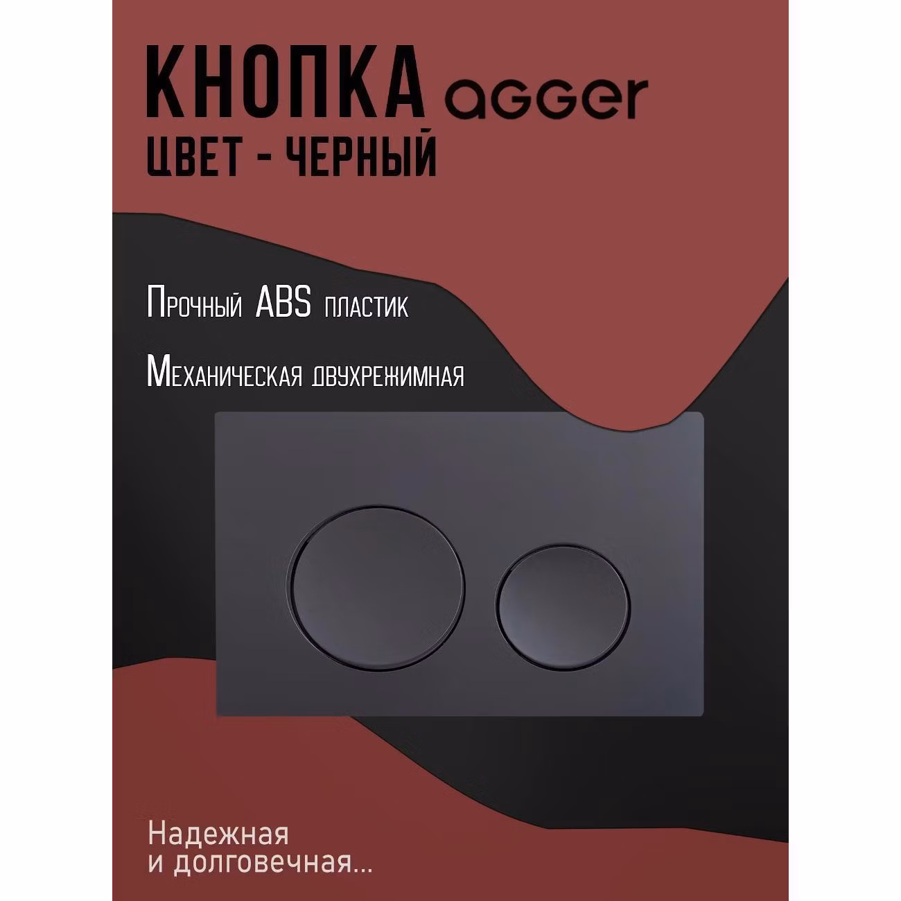 Кнопка смыва для инсталляции Agger APB0144