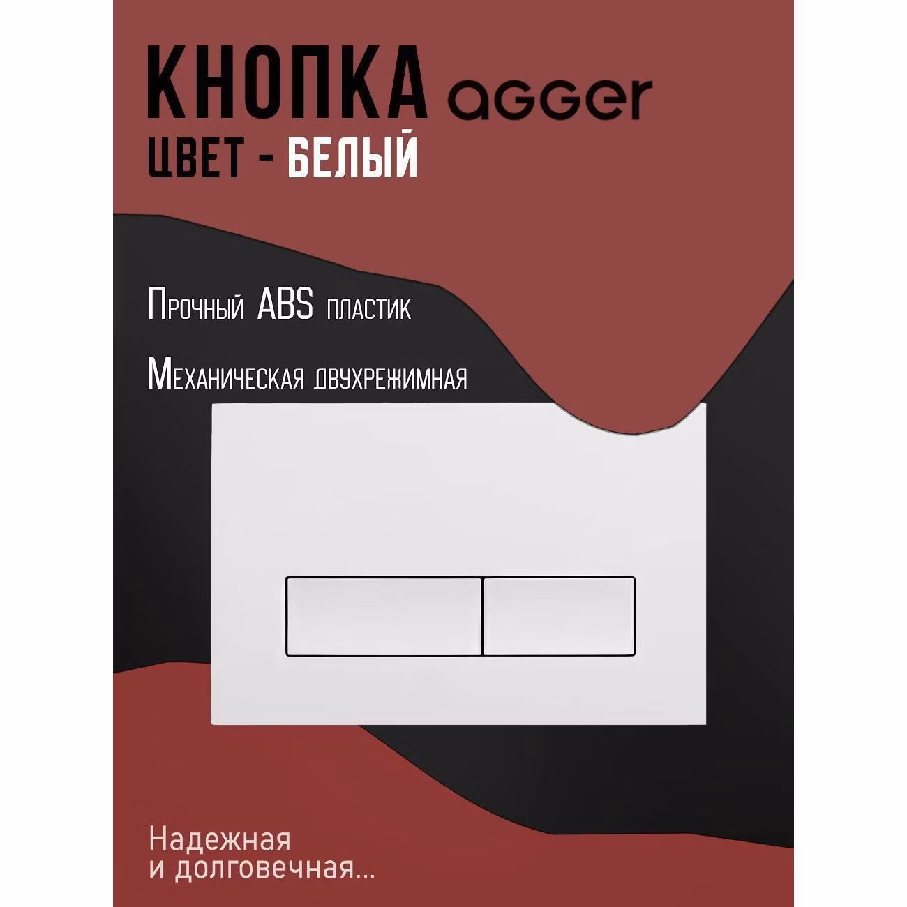 Кнопка смыва для инсталляции Agger APB0288