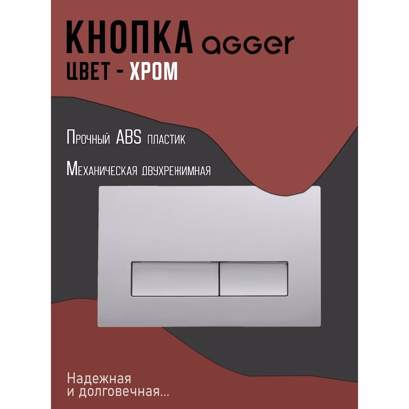 Кнопка смыва для инсталляции Agger APB0200
