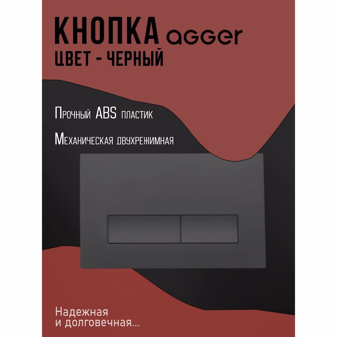 Кнопка смыва для инсталляции Agger APB0244