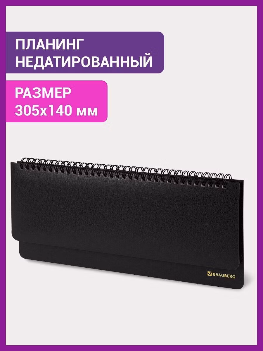 Планинг настольный Brauberg записная книжка / блокнот недатированный горизонтальный на 60 листов (305х140 мм), балакрон Select, черный, 123797