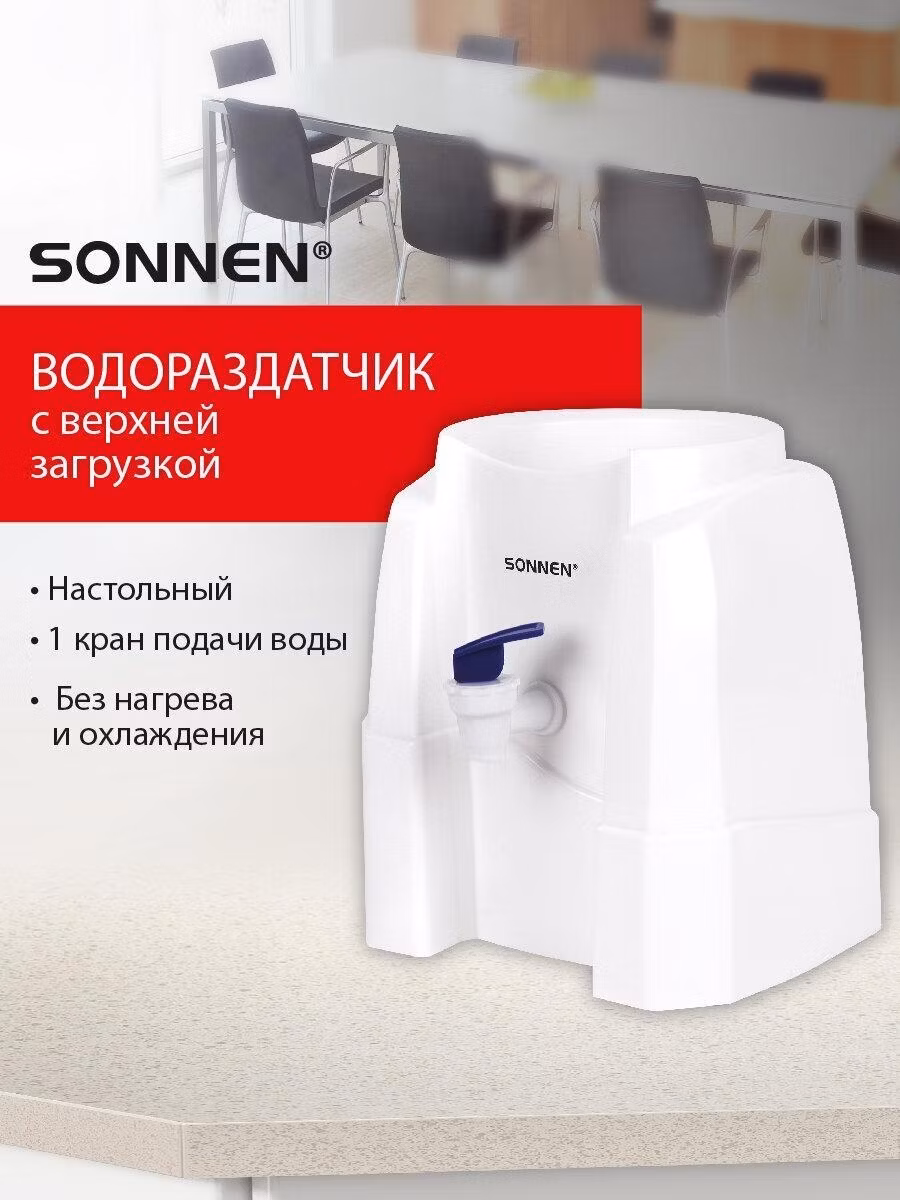 Кулер, пурифайер Sonnen для воды настольный маленький без нагрева и охлаждения, диспенсер с краном белый, TS-01W, 456175
