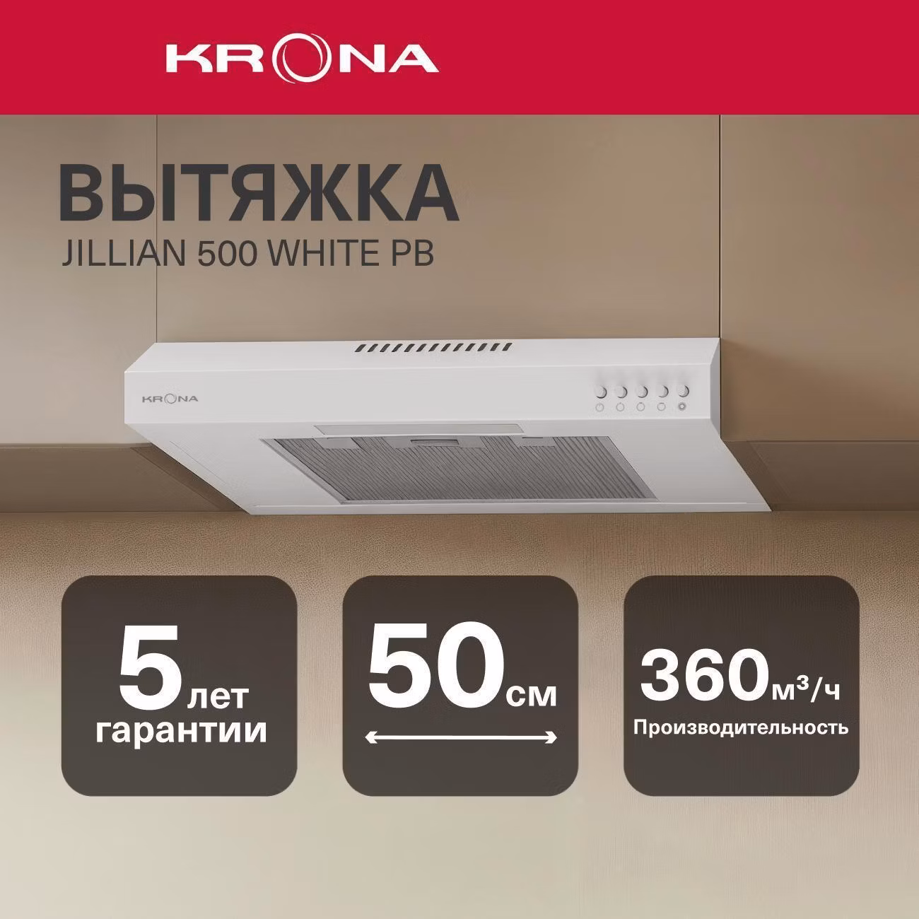 Вытяжка плоская Krona JILLIAN 500 белый PB