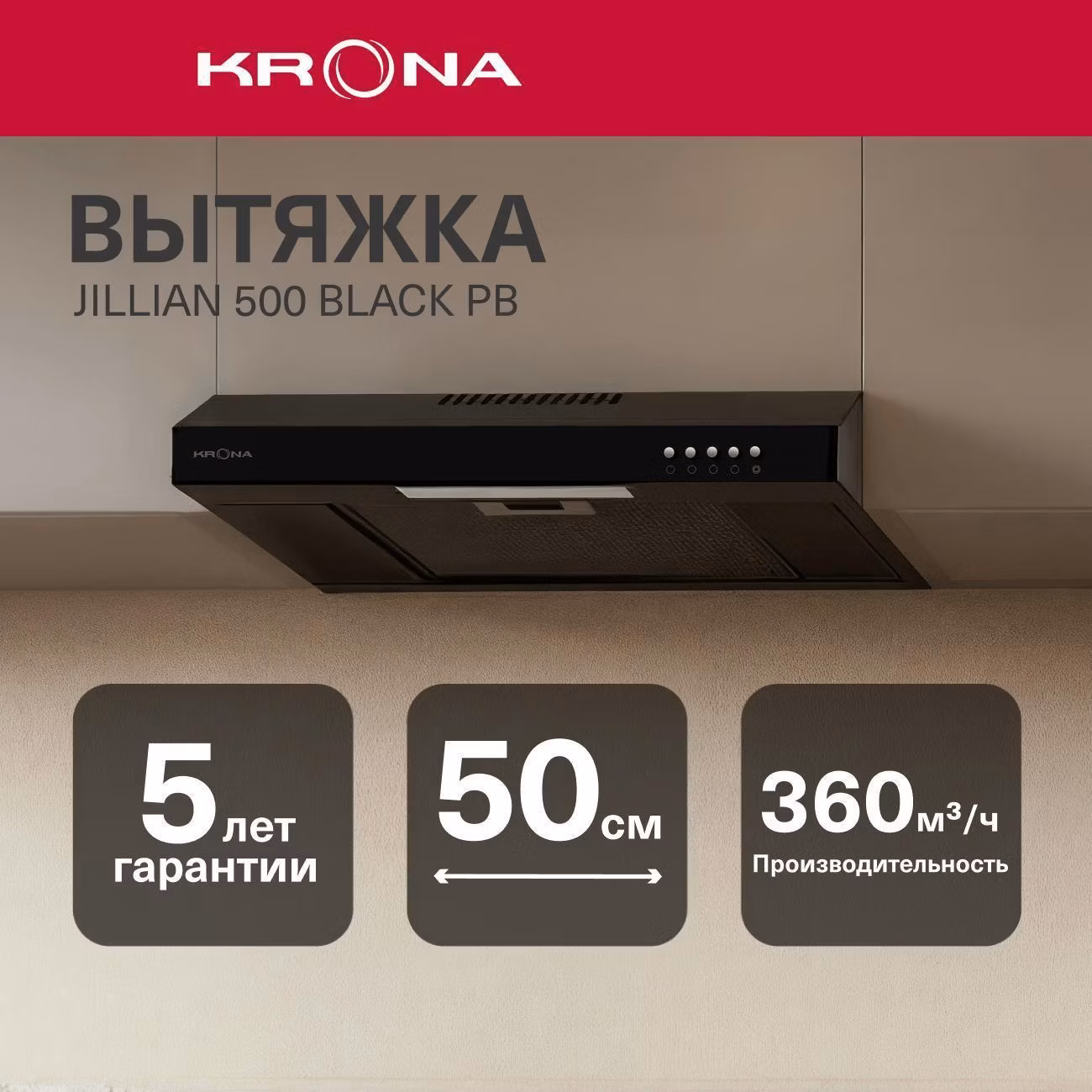 Вытяжка плоская Krona JILLIAN 500 черный PB