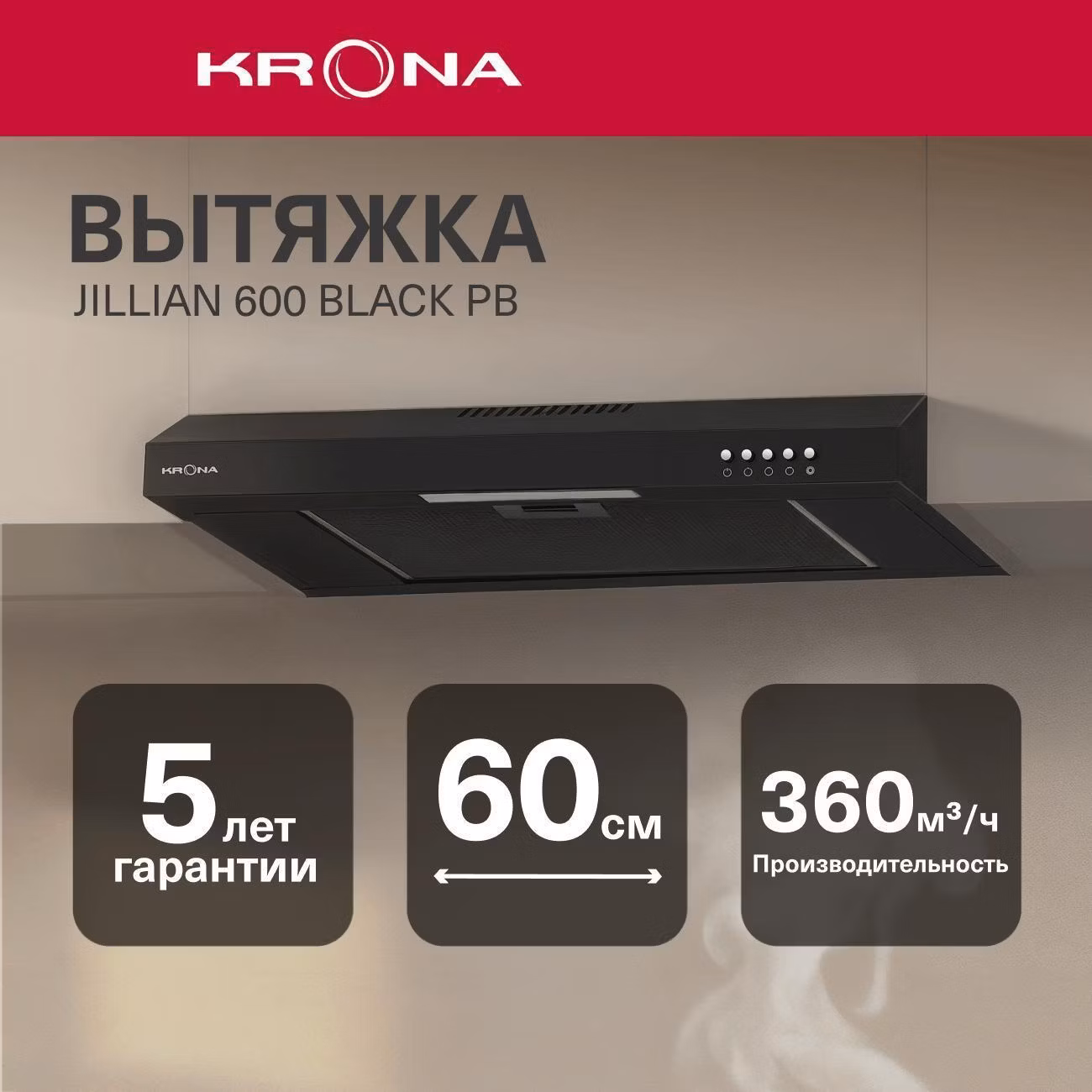 Вытяжка плоская Krona JILLIAN 600 черный PB