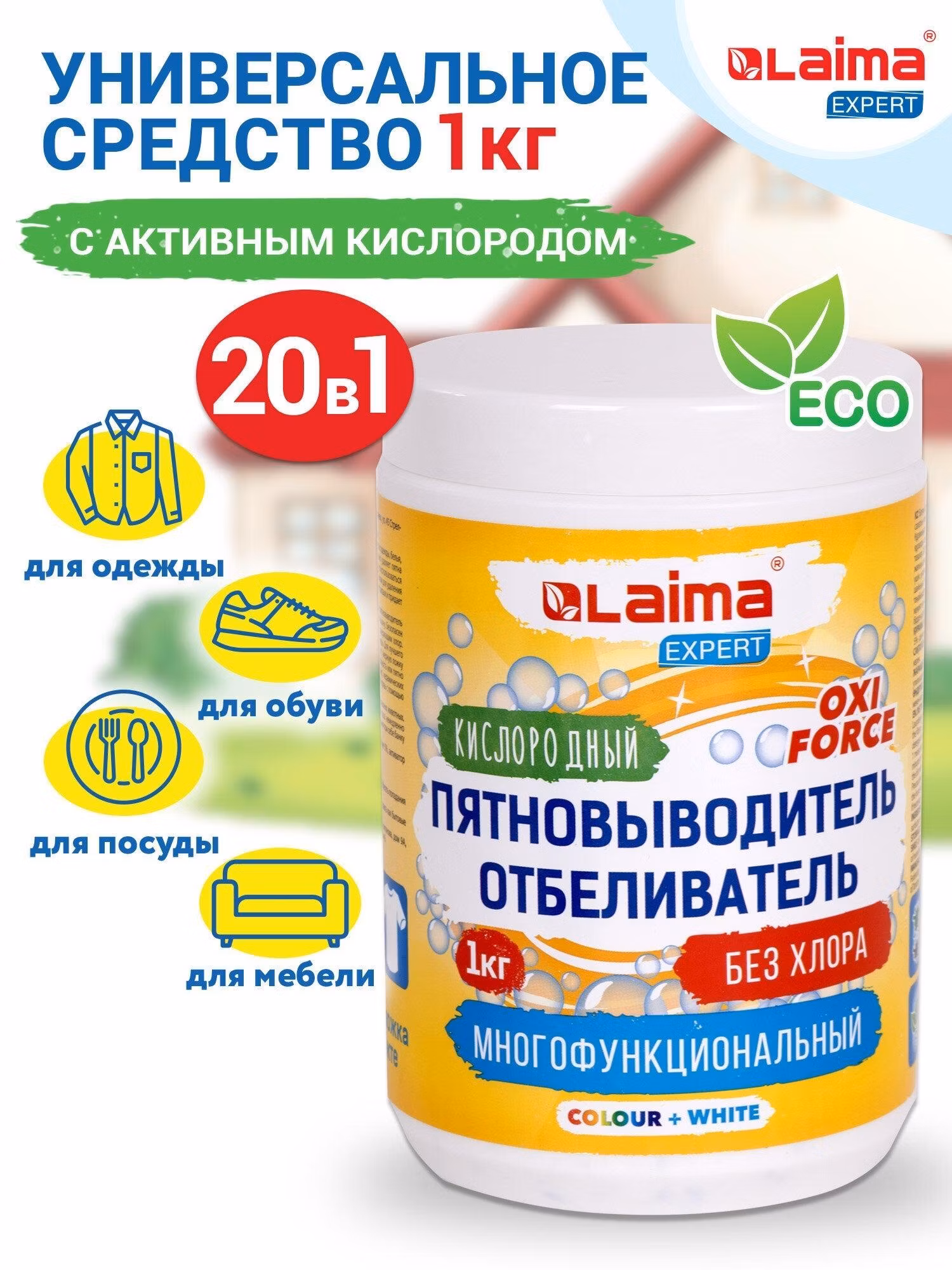 Пятновыводитель для белья Laima Кислородный отбеливатель пятновыводитель на основе перкарбонат натрия для цветной и белой одежды 1 кг, Expert, 608256