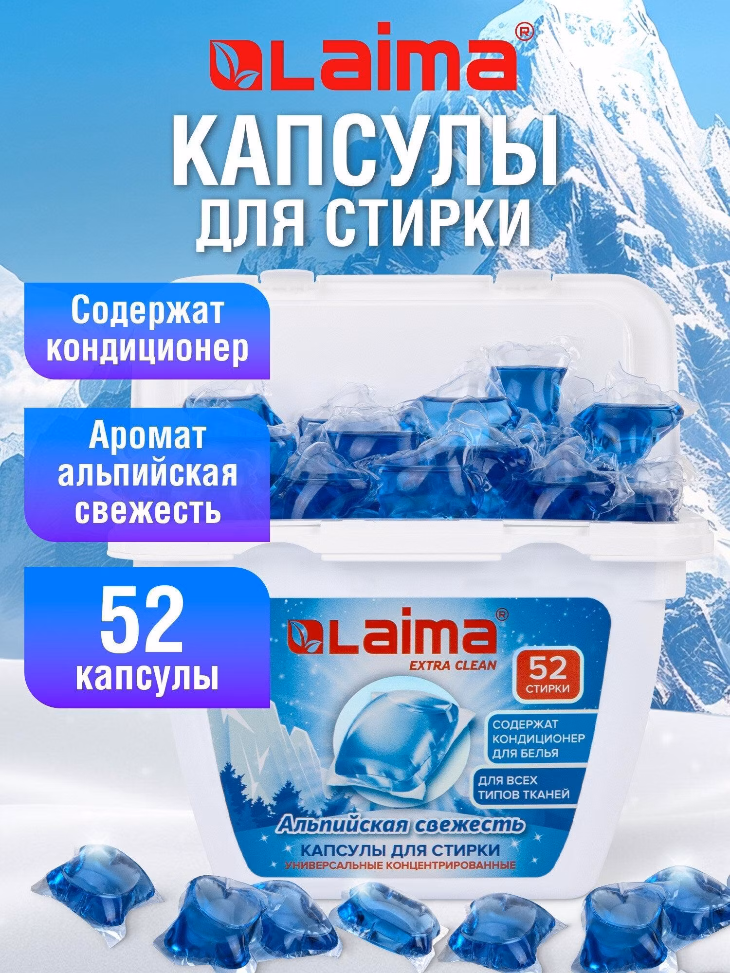 Капсулы для стирки Laima белья концентрат 3 в 1 с кондиционером Альпийская свежесть, 52 шт, 608264
