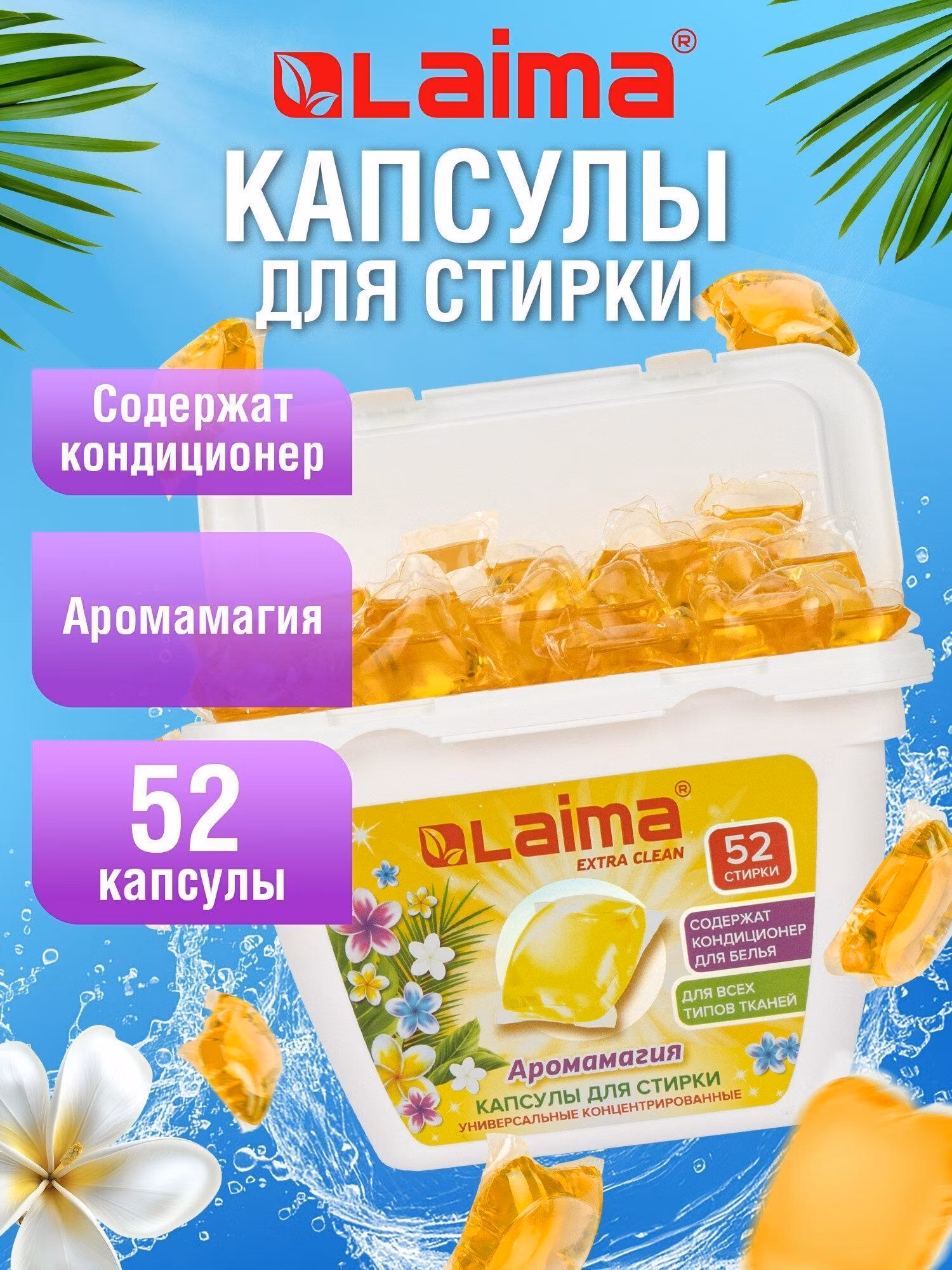 Капсулы для стирки Laima белья концентрат 3 в 1 с кондиционером Аромамагия, 52 шт, 608265