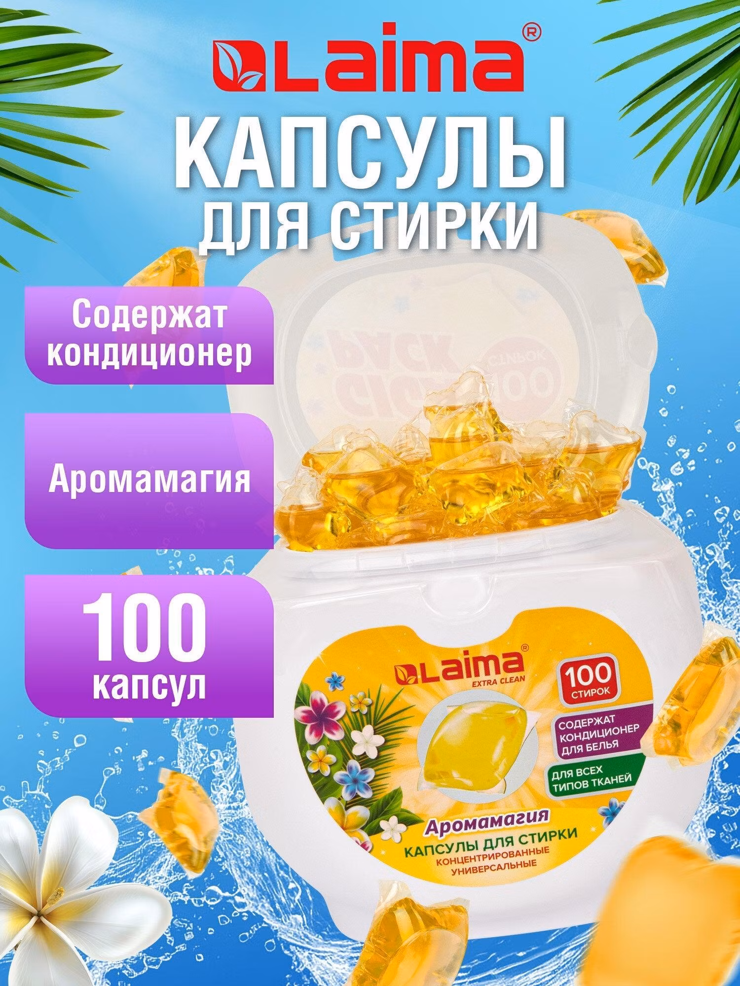 Капсулы для стирки Laima белья с кондиционером 100 штук 3 в 1, концентрат, Giga Pack Аромамагия, 608879