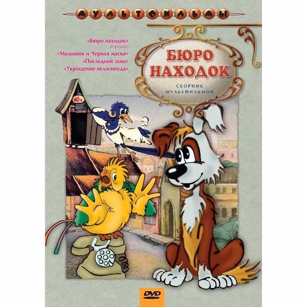 Диск DVD ND Play Бюро находок