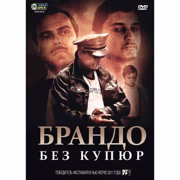 Диск DVD ND Play Брандо без купюр