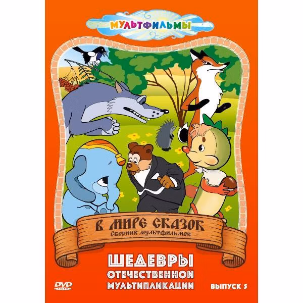 Диск DVD ND Play В мире сказок (Выпуск 5)