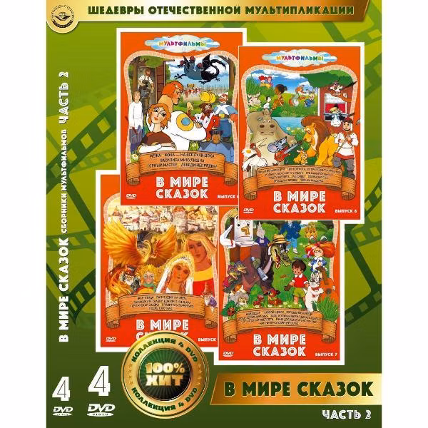 Диск DVD ND Play В мире сказок. Часть 2