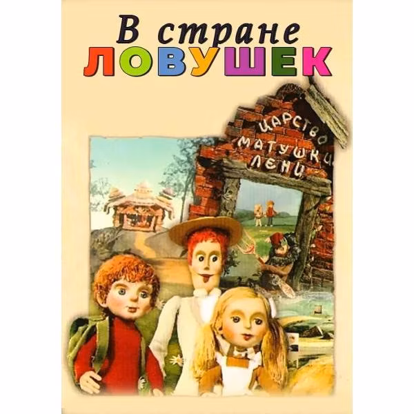 Диск DVD ND Play В стране ловушек