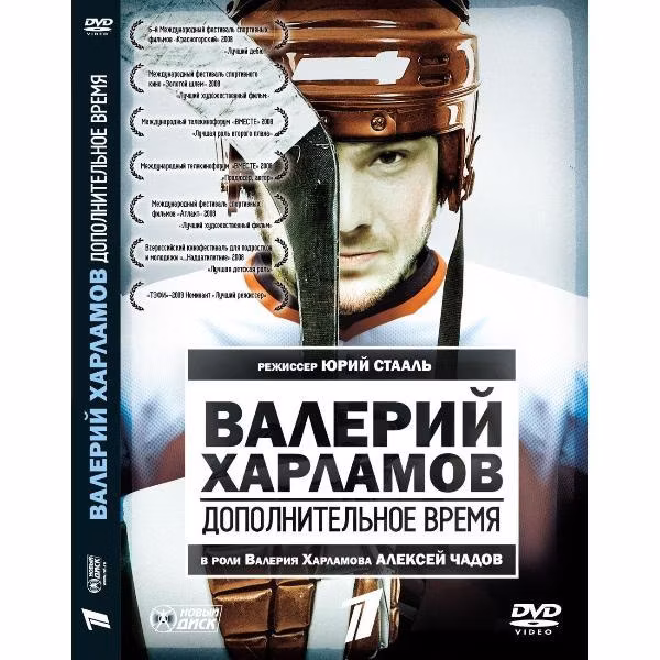 Диск DVD ND Play Валерий Харламов. Дополнительное время