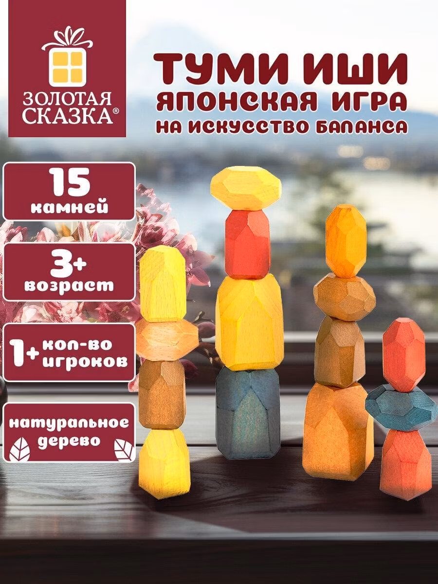 Головоломка детская Золотая сказка Настольная игра Башня Туми Иши для всей семьи/компании, развивающие игрушки для детей, подарочный набор, 15 цветных деревянных камней, 665257