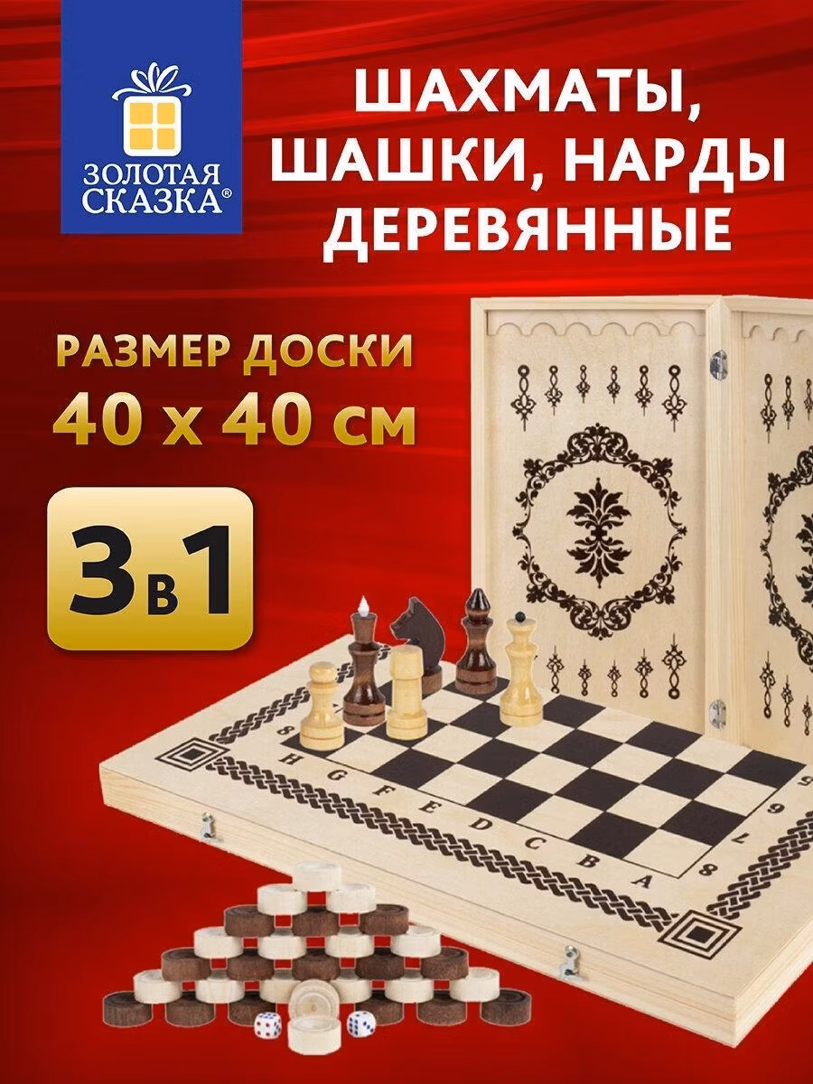 Шахматы Золотая сказка деревянные 40х40 см 3 в 1 шашки нарды, лакированные, набор подарочный для детей и взрослых, 665364