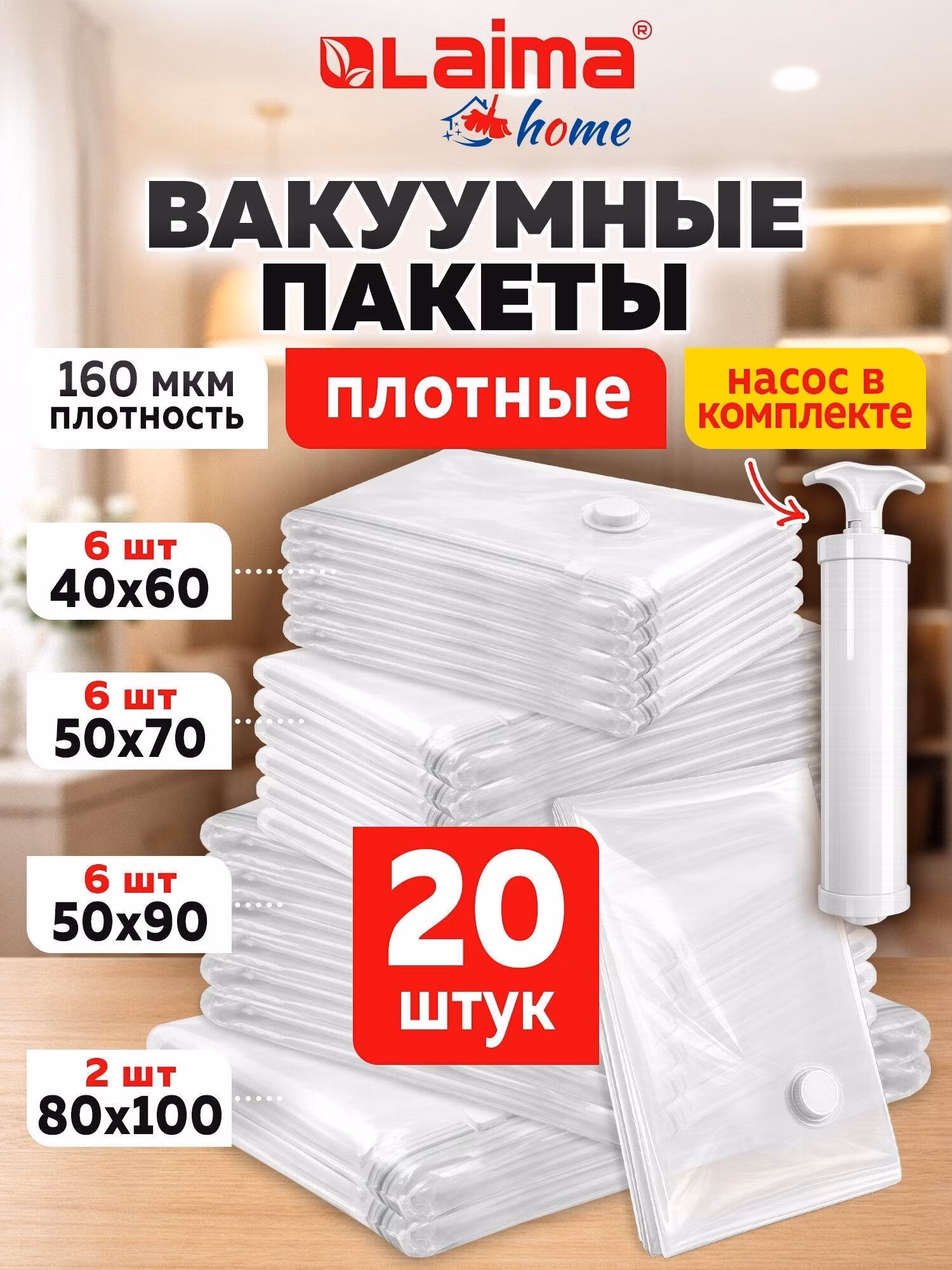 Вакуумные пакеты для хранения вещей Laima зип пакеты для одежды, хранения вещей, постельного белья, набор 20 штук, с насосом и клапаном, 608926