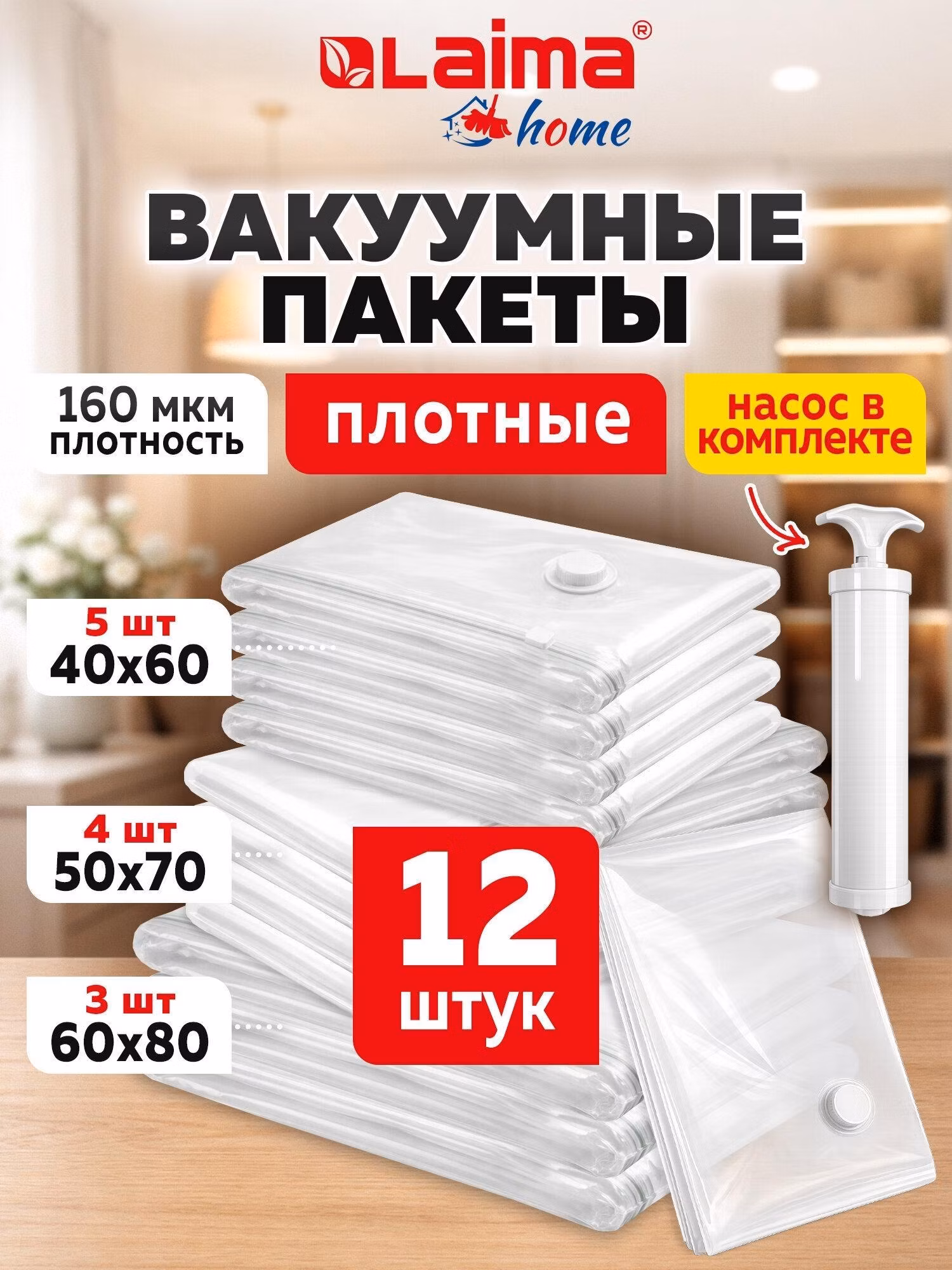 Вакуумные пакеты для хранения вещей Laima зип пакеты для одежды, хранения вещей, постельного белья, набор 12 штук, с насосом и клапаном, 608927
