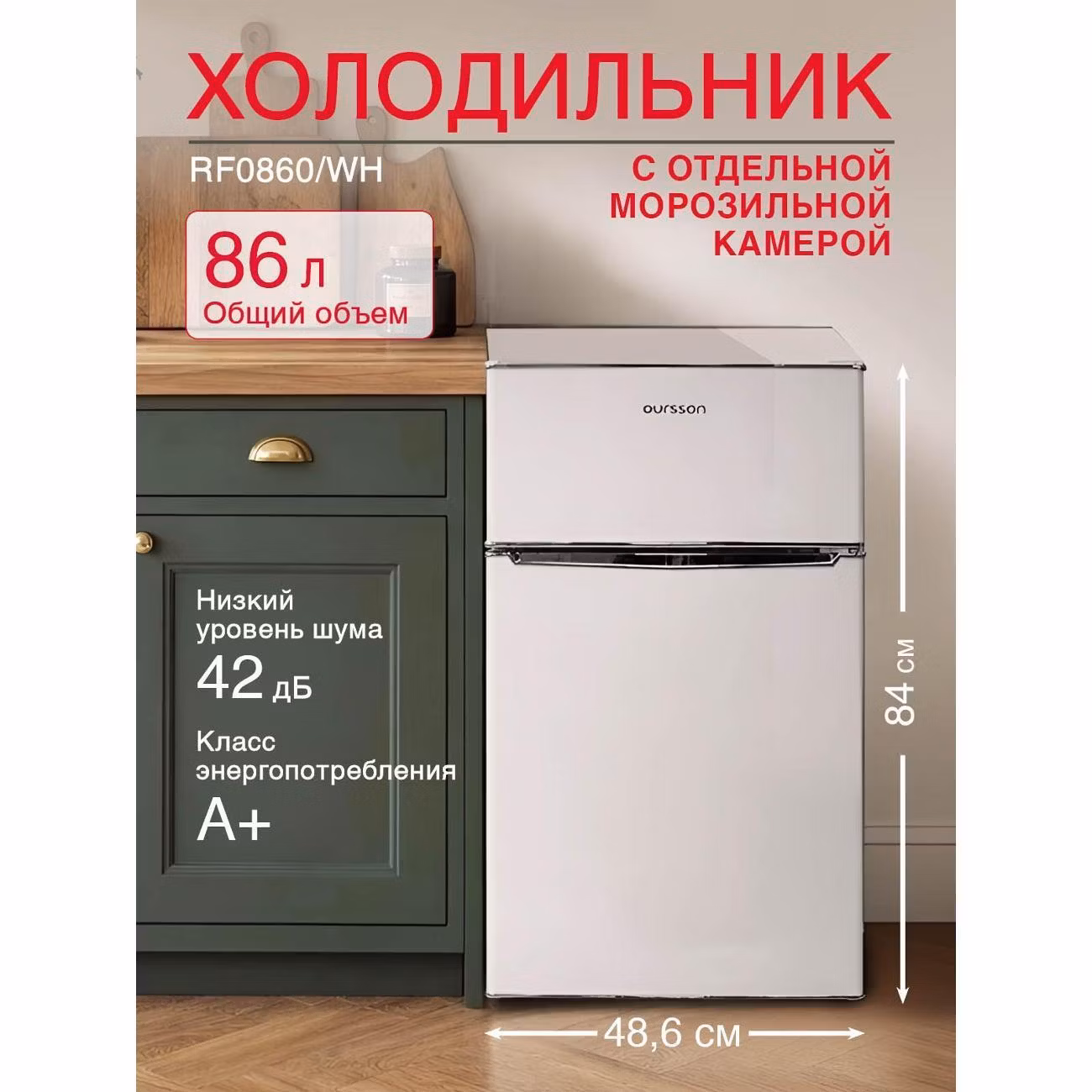 Холодильник Oursson RF0860/WH