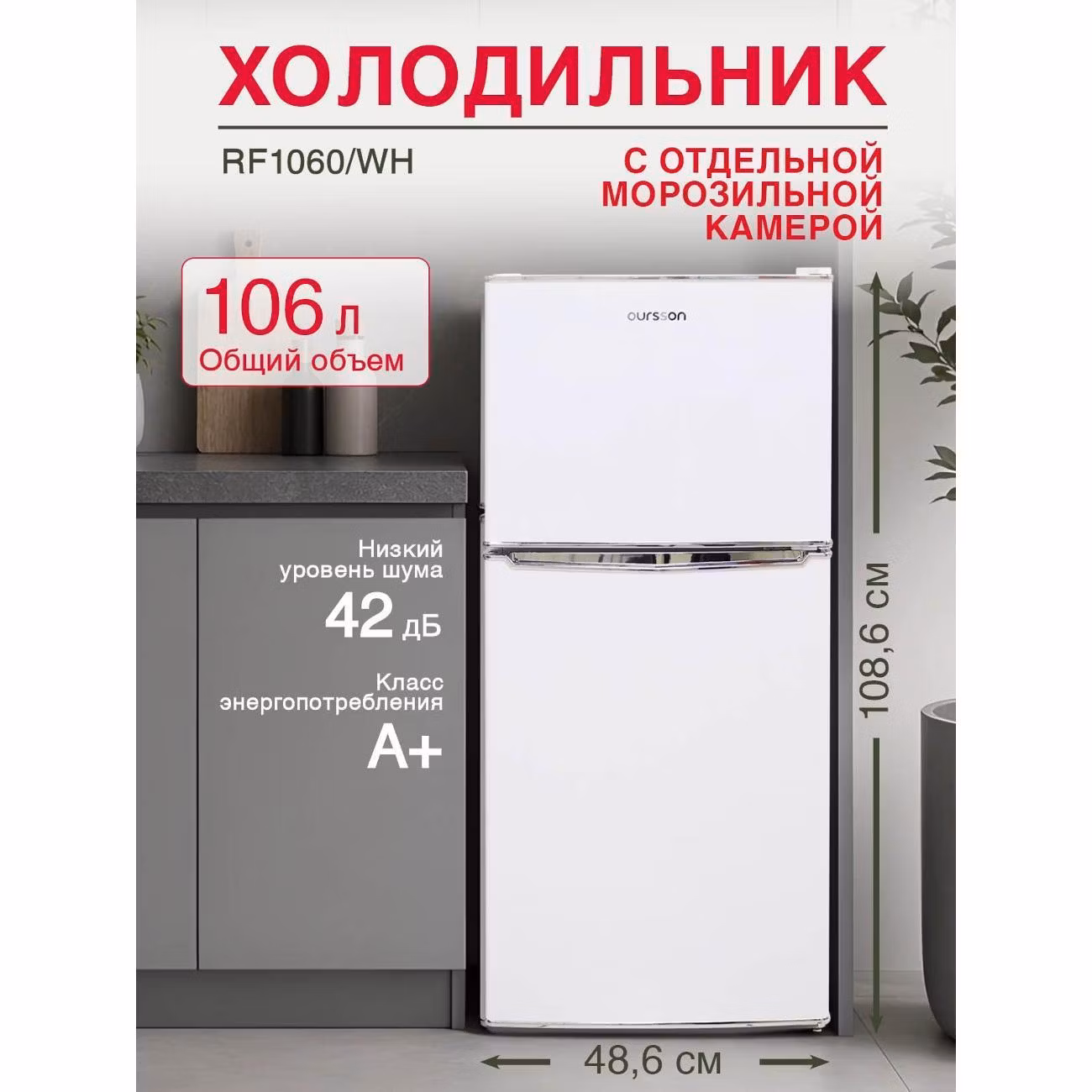 Холодильник Oursson RF1060/WH
